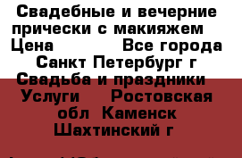 Свадебные и вечерние прически с макияжем  › Цена ­ 1 500 - Все города, Санкт-Петербург г. Свадьба и праздники » Услуги   . Ростовская обл.,Каменск-Шахтинский г.